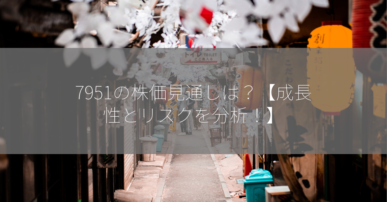 7951の株価見通しは？【成長性とリスクを分析！】