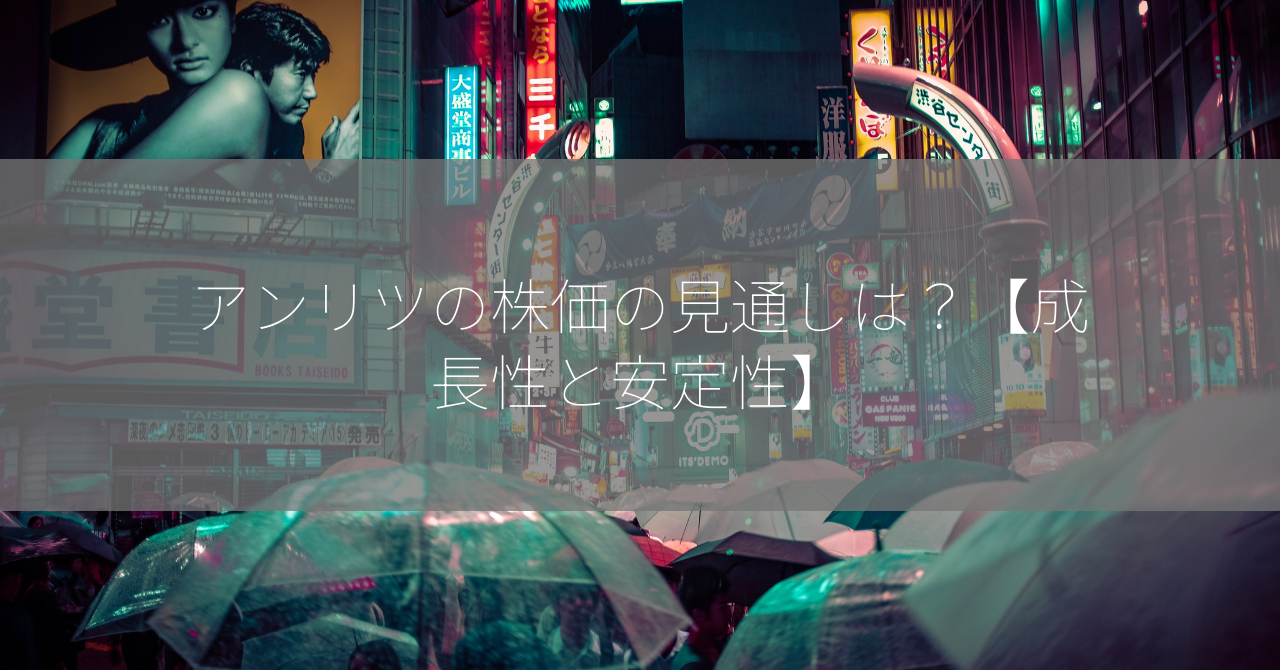 アンリツの株価の見通しは？【成長性と安定性】